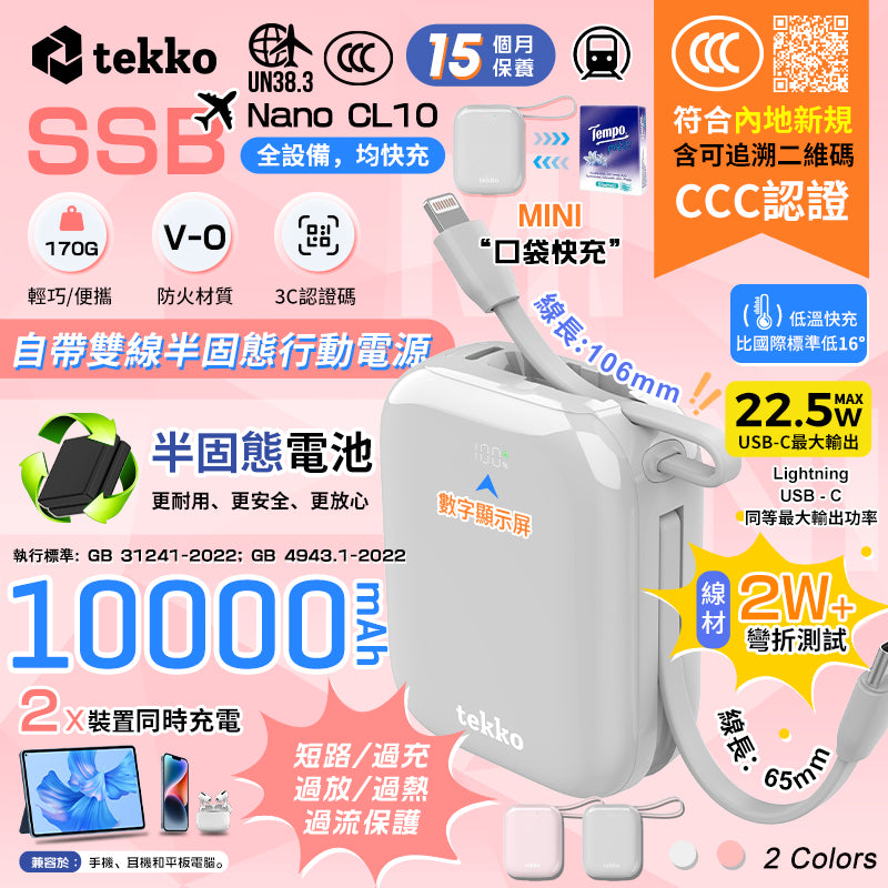 tekko - SSB-Nano CL10 Mini Power Bank 迷你自帶雙線半固態行動電源 尿袋 (10000mAh, CCC認證, 3C可追溯二維碼)【香港行貨】
