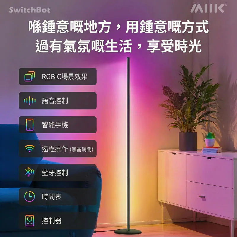 SwitchBot - Floor Lamp RGBICWW 幻彩座地氣氛燈 (Matter 認證, 相容於 Apple Home)【香港行貨】