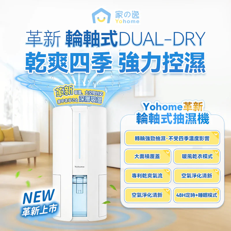 Yohome 家の逸 - HL200 4L抽濕機 吸濕器 轉輪式Dual-Dry專利四季控濕暖風乾衣抽濕機【香港行貨】