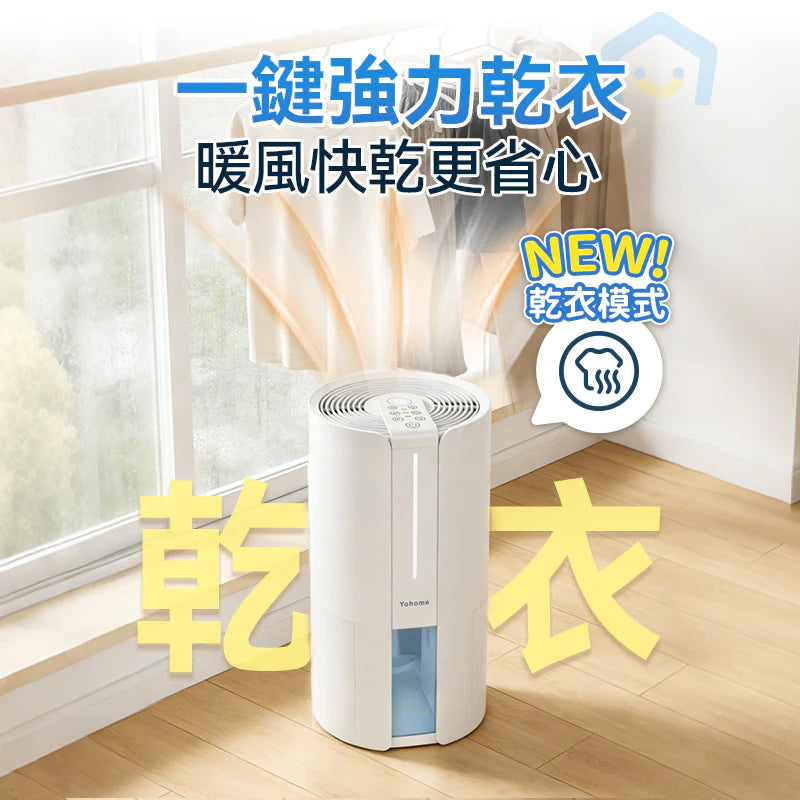 Yohome 家の逸 - HL200 4L抽濕機 吸濕器 轉輪式Dual-Dry專利四季控濕暖風乾衣抽濕機【香港行貨】