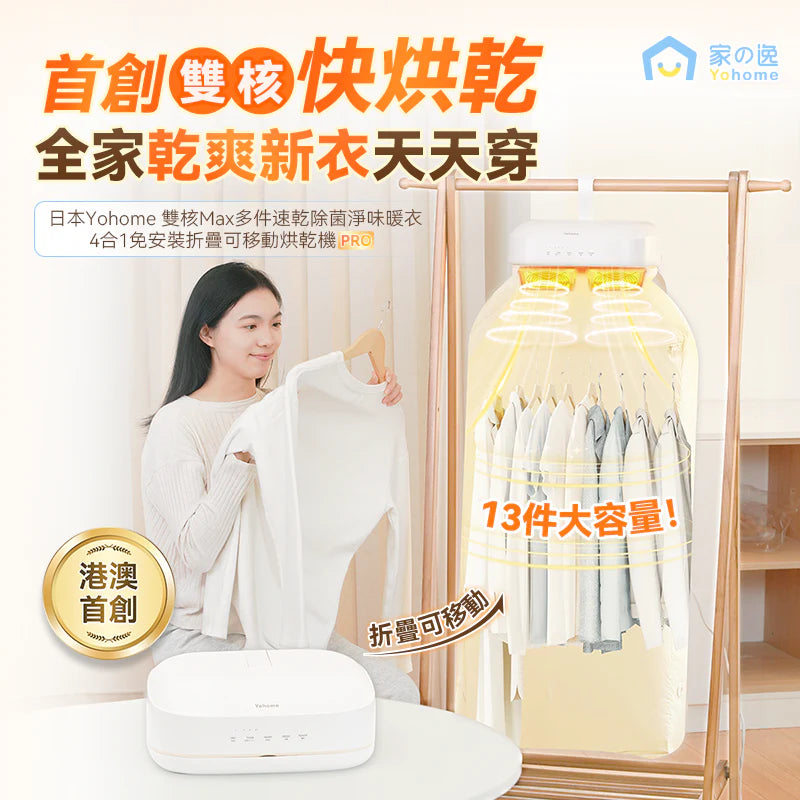 Yohome 家の逸 - YH-021 家居晾衫乾衣機 雙核Max多件速乾除菌淨味暖衣 4合1免安裝折疊可移動烘乾機PRO【香港行貨】