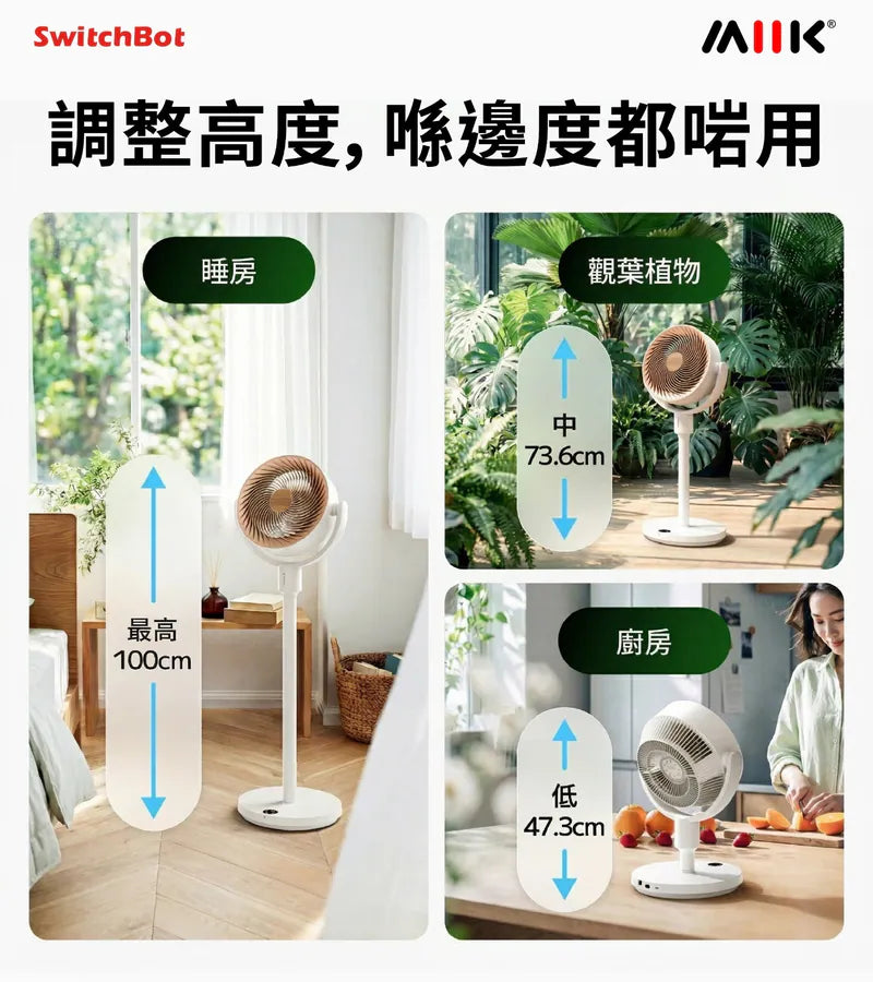 SwitchBot - 智能座地循環扇 內置電池智能座地循環扇 三段高度調整【香港行貨】