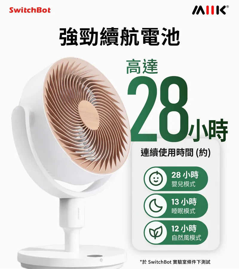SwitchBot - 智能座地循環扇 內置電池智能座地循環扇 三段高度調整【香港行貨】