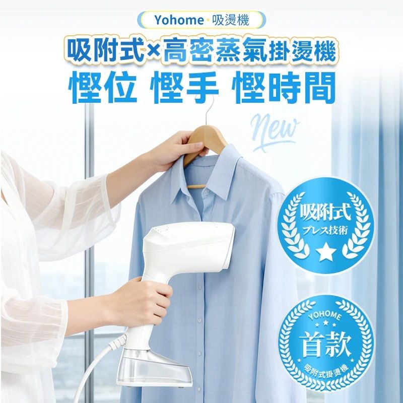 Yohome 家の逸 - YF-718A 吸附掛燙蒸氣熨斗機 真空吸附式 直掛速熱除皺便利 可拆水箱蒸氣 掛燙機PRO【香港行貨】