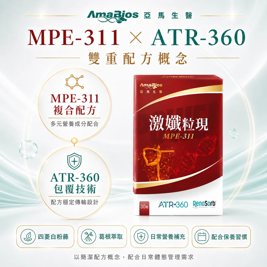 AmaBios 亞馬生醫 - MPE-311 激孅粒現 (30粒) ATR-360包覆技術