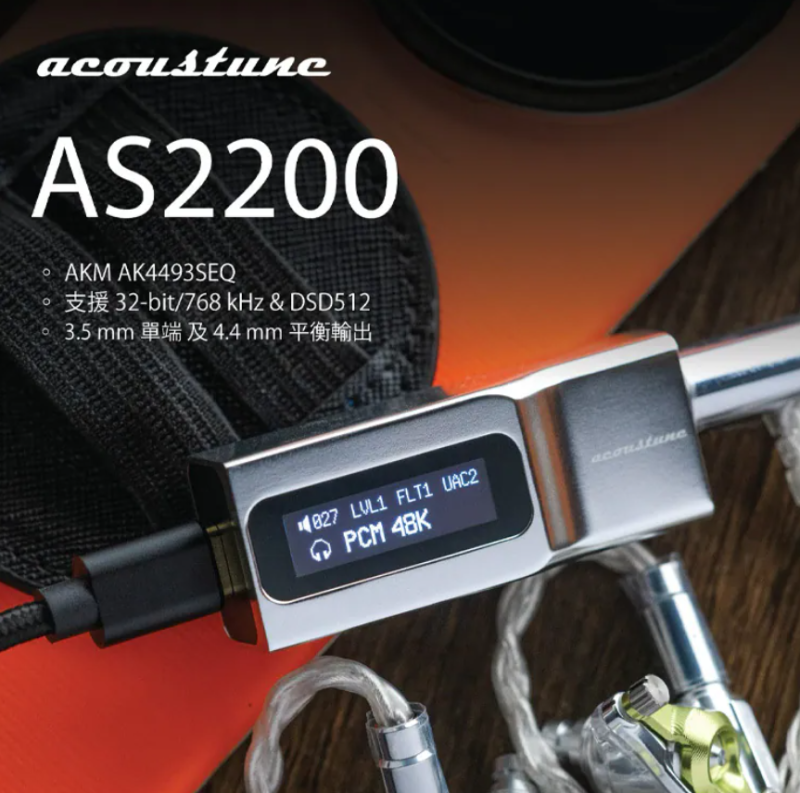Acoustune -  AS2200 USB-C 便攜解碼耳擴 金屬工藝與聲學堅持【香港行貨】