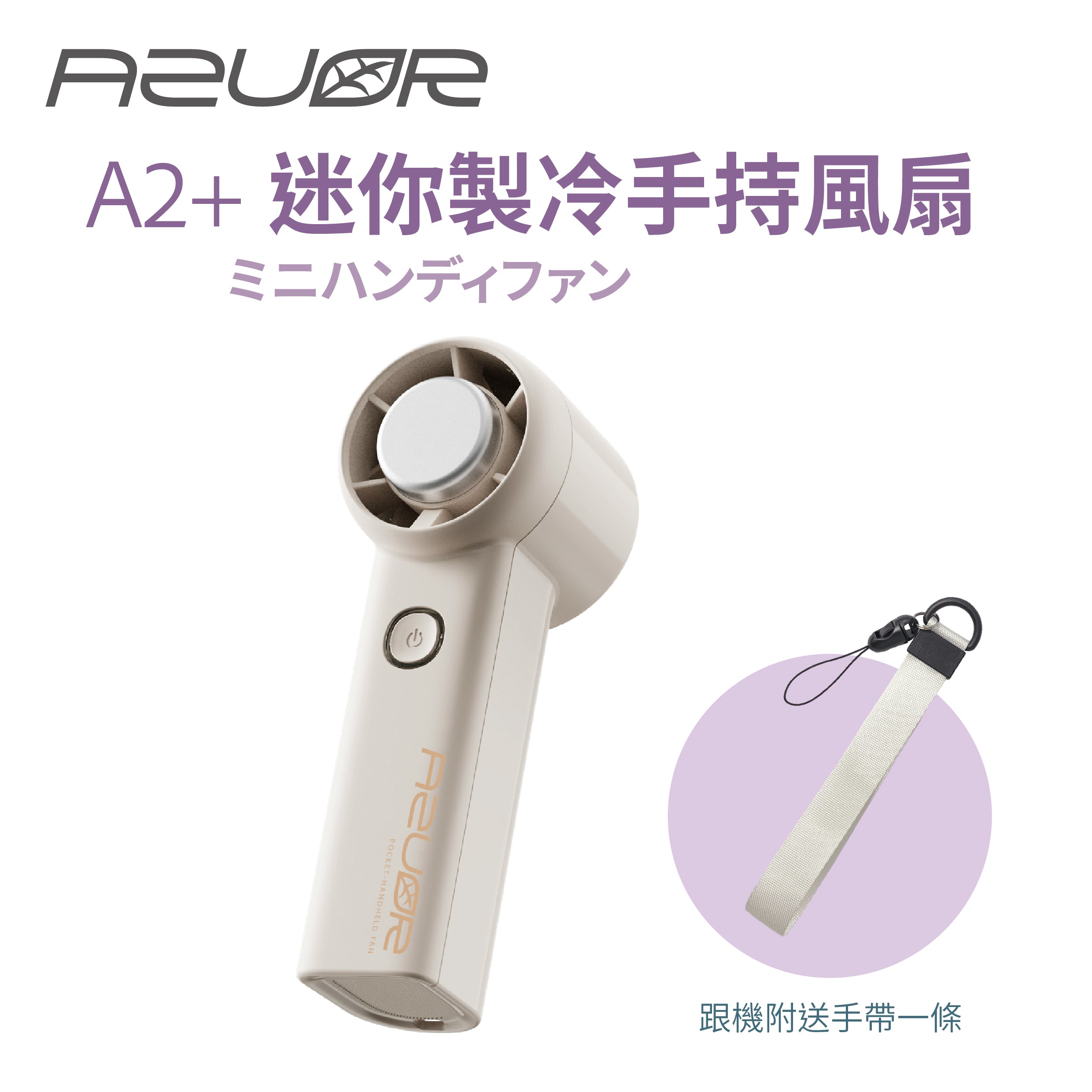 AZUOR - A2+ Pocket Handheld Fan 迷你手持製冷高速風扇 冰瓷技術冷敷手持風扇【香港行貨】