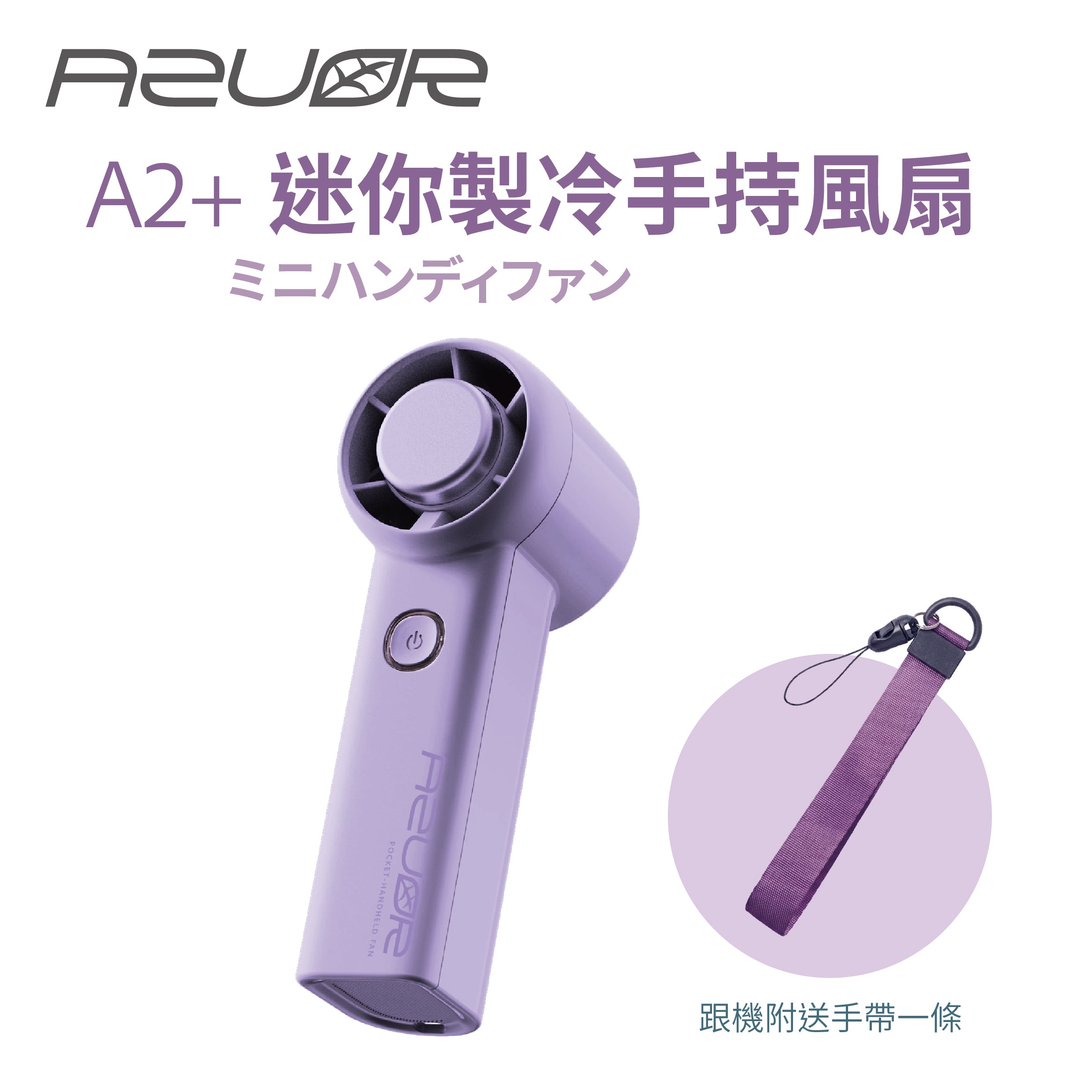 AZUOR - A2+ Pocket Handheld Fan 迷你手持製冷高速風扇 冰瓷技術冷敷手持風扇【香港行貨】