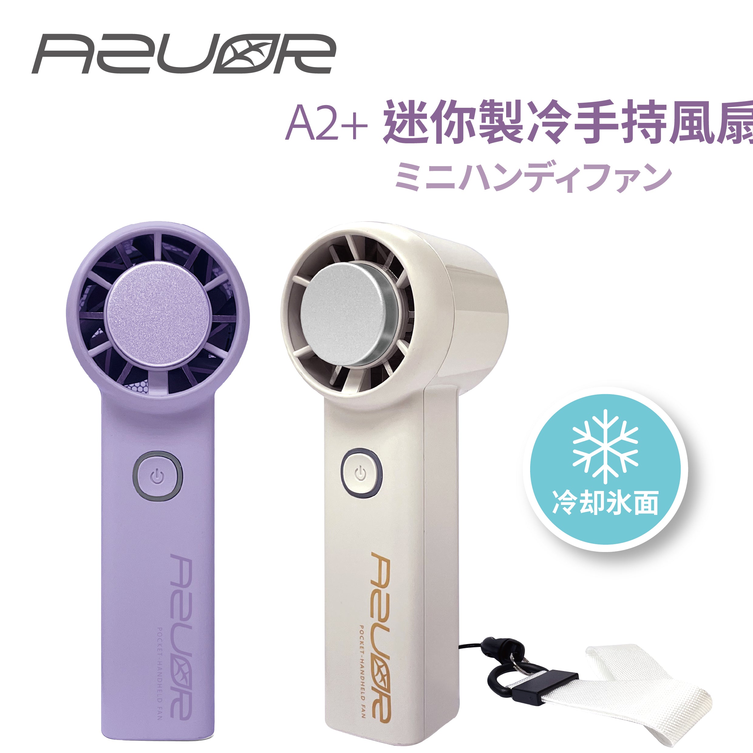 AZUOR - A2+ Pocket Handheld Fan 迷你手持製冷高速風扇 冰瓷技術冷敷手持風扇【香港行貨】