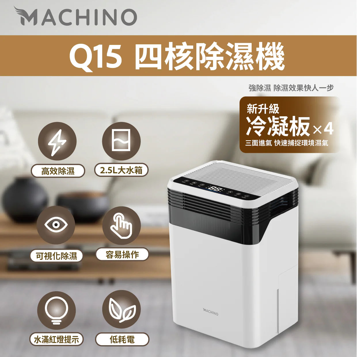 Machino - Q15 四核 抽濕機【香港行貨】