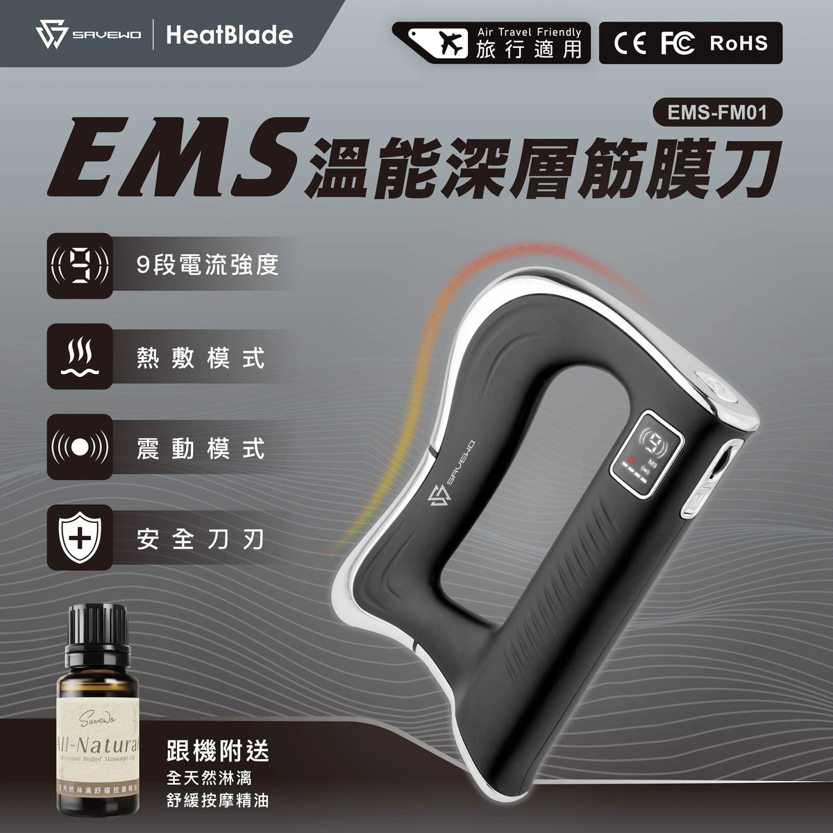 Savewo 救世 - HeatBlade EMS 溫能深層筋膜刀 EMS-FM01 (附送精油乙枝)【香港行貨 1年保養】