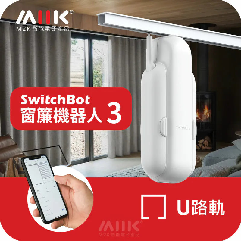 SwitchBot - Smart Curtain Robot 3 窗簾機器人第3代 (U形軌道)【香港行貨】