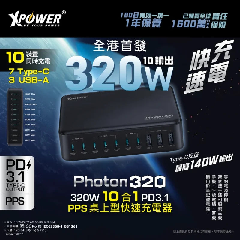 XPower - PHOTON 320 320W 10合1 PD3.1/PPS 桌上型快速充電器 0262【香港行貨】