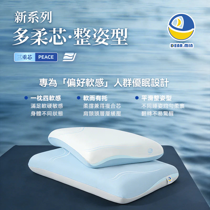 DEAR.MIN - Pillow 雲感枕 多重軟芯柔托緩壓Peace柔眠枕 *2026新品* 柔軟感枕頭 三重芯 四軟感【香港行貨】