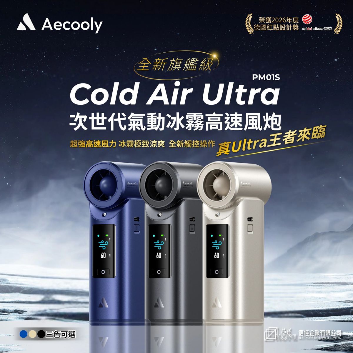 Aecooly - Cold Air Ultra 旗艦級 次世代高壓氣動冰霧高速風炮 高速無線風扇 PM01S【香港行貨】