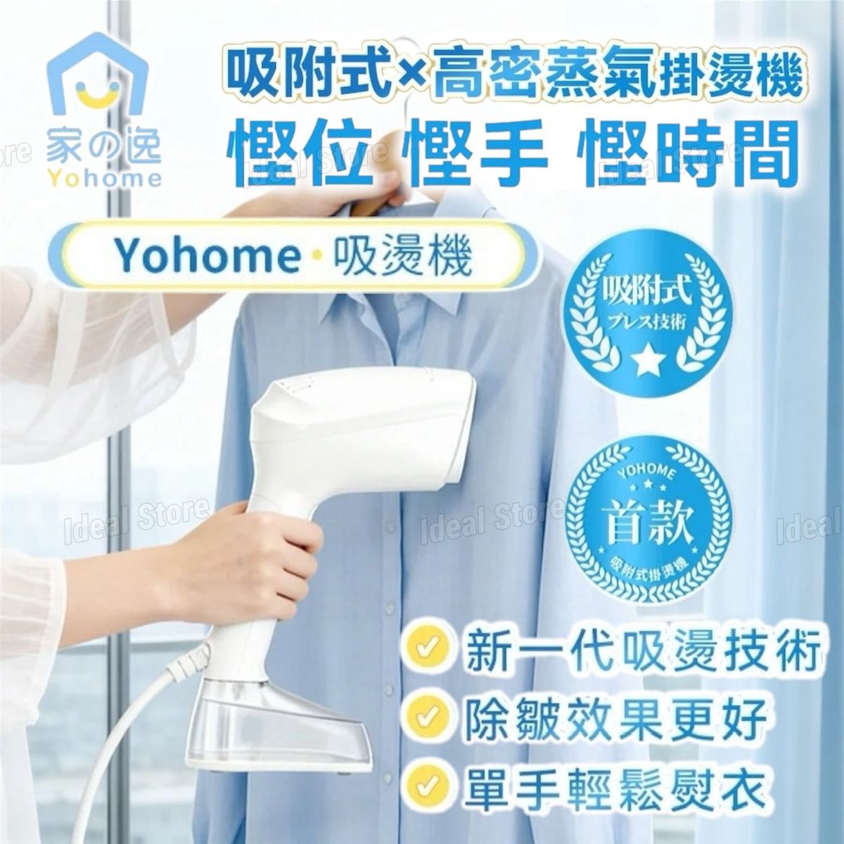 Yohome 家の逸 - YF-718A 吸附掛燙蒸氣熨斗機 真空吸附式 直掛速熱除皺便利 可拆水箱蒸氣 掛燙機PRO【香港行貨】